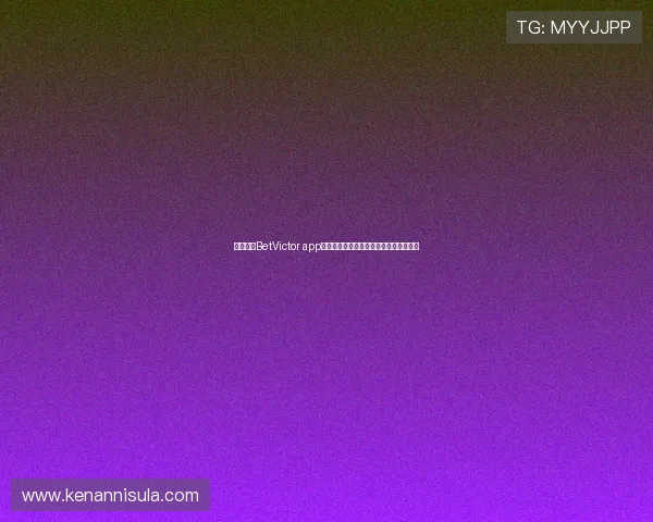 全面解析BetVictor app的功能特色与使用技巧提升您的博彩体验